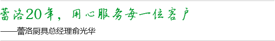 蕾洛20年，用心服務(wù)每一位客戶(hù)